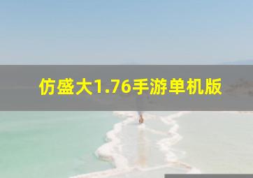 仿盛大1.76手游单机版