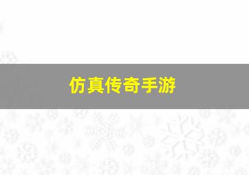 仿真传奇手游