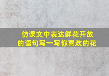 仿课文中表达鲜花开放的语句写一写你喜欢的花