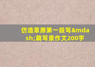 仿造草原第一段写—篇写景作文200字