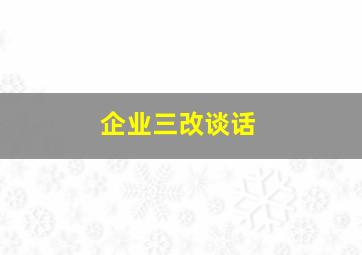 企业三改谈话