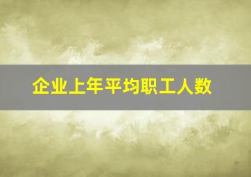 企业上年平均职工人数