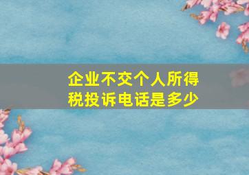 企业不交个人所得税投诉电话是多少