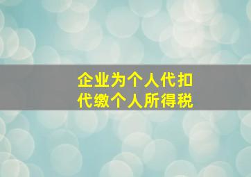 企业为个人代扣代缴个人所得税