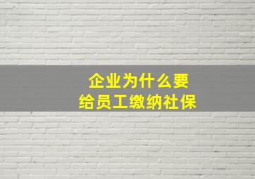 企业为什么要给员工缴纳社保