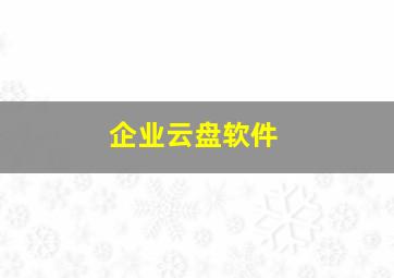 企业云盘软件