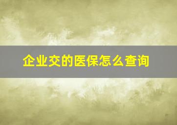 企业交的医保怎么查询