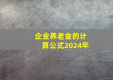 企业养老金的计算公式2024年