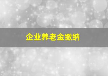 企业养老金缴纳