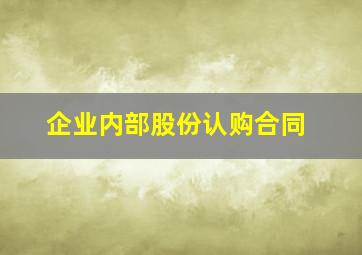 企业内部股份认购合同