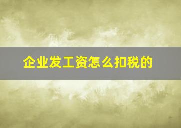 企业发工资怎么扣税的