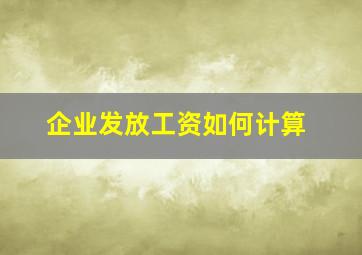 企业发放工资如何计算