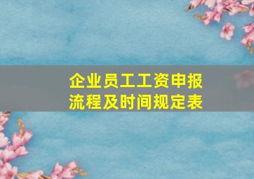 企业员工工资申报流程及时间规定表