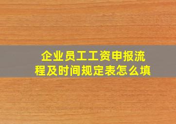 企业员工工资申报流程及时间规定表怎么填