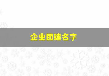 企业团建名字