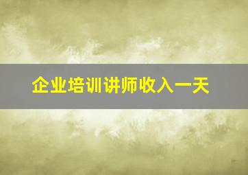 企业培训讲师收入一天