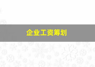 企业工资筹划