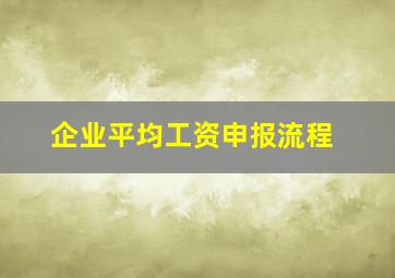 企业平均工资申报流程