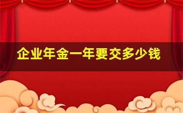 企业年金一年要交多少钱