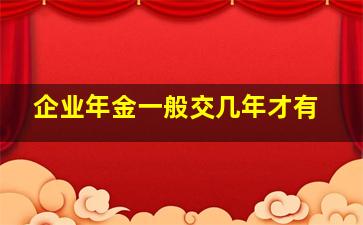 企业年金一般交几年才有