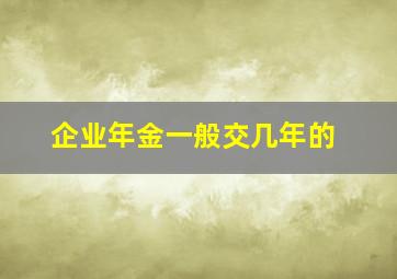 企业年金一般交几年的