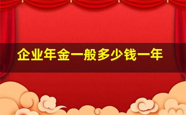 企业年金一般多少钱一年