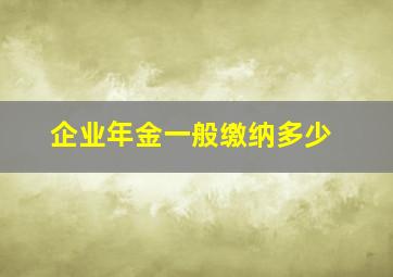 企业年金一般缴纳多少