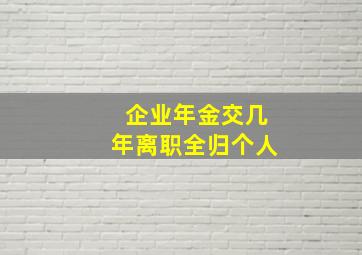 企业年金交几年离职全归个人