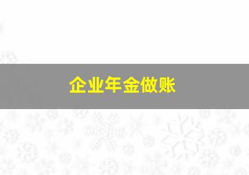 企业年金做账