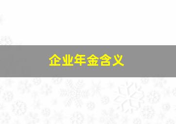 企业年金含义