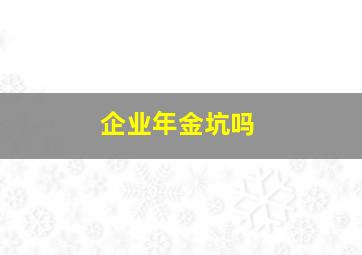 企业年金坑吗