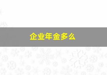 企业年金多么