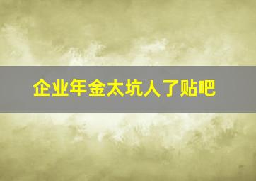 企业年金太坑人了贴吧