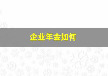 企业年金如何