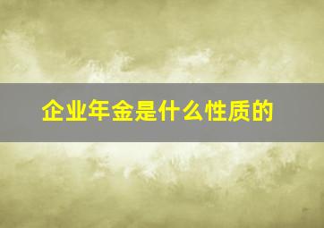 企业年金是什么性质的