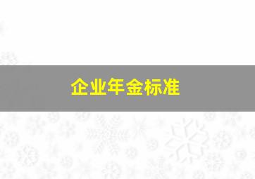 企业年金标准