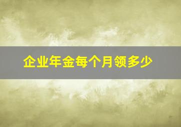 企业年金每个月领多少