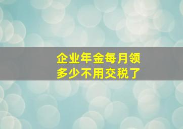 企业年金每月领多少不用交税了