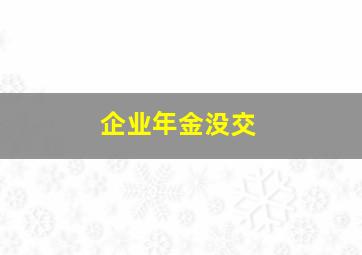 企业年金没交