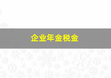 企业年金税金