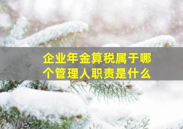 企业年金算税属于哪个管理人职责是什么