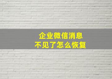 企业微信消息不见了怎么恢复