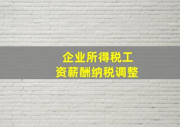 企业所得税工资薪酬纳税调整