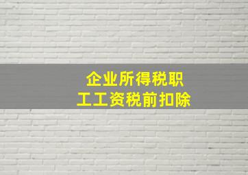 企业所得税职工工资税前扣除