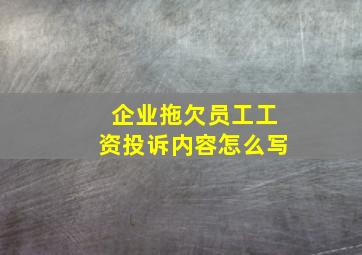 企业拖欠员工工资投诉内容怎么写