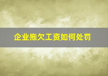 企业拖欠工资如何处罚