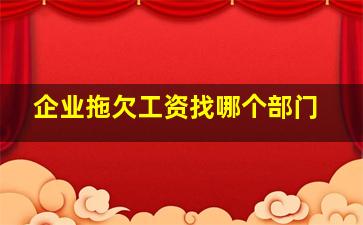 企业拖欠工资找哪个部门