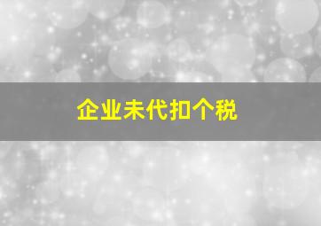 企业未代扣个税