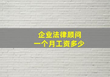 企业法律顾问一个月工资多少