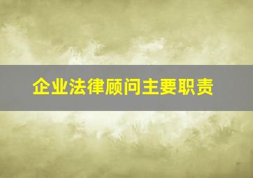 企业法律顾问主要职责